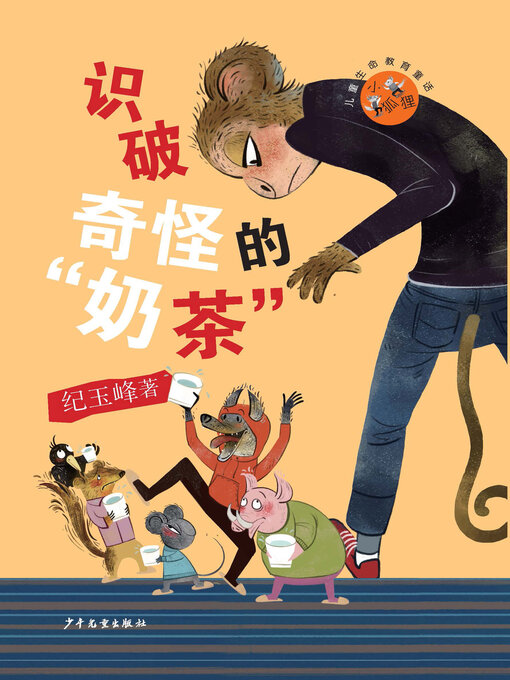 Title details for 识破奇怪的 "奶茶" by 纪玉峰 - Available